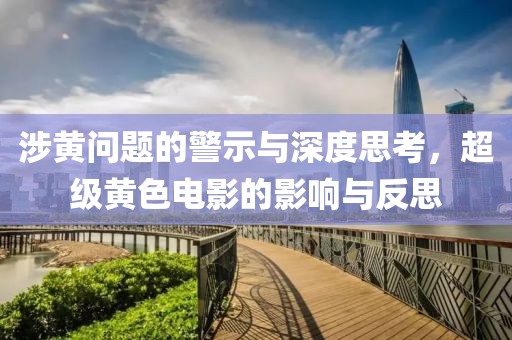 涉黃問題的警示與深度思考，超級黃色電影的影響與反思