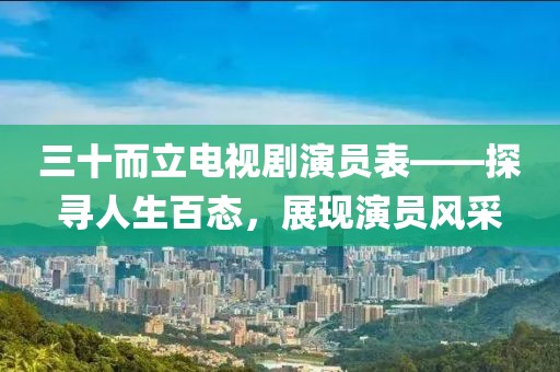 三十而立電視劇演員表——探尋人生百態(tài)，展現(xiàn)演員風(fēng)采
