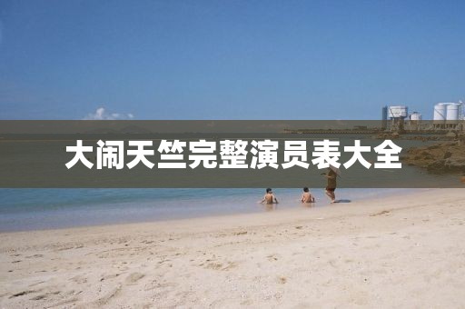 大鬧天竺完整演員表大全