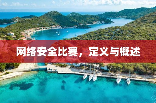 網(wǎng)絡(luò)安全比賽，定義與概述