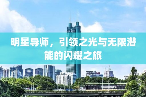 明星導師，引領之光與無限潛能的閃耀之旅