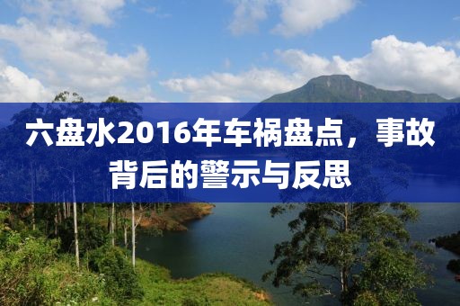 六盤水2016年車禍盤點(diǎn)，事故背后的警示與反思