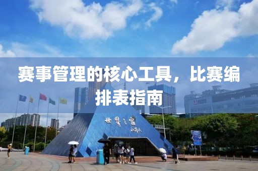 賽事管理的核心工具，比賽編排表指南