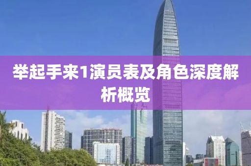 舉起手來(lái)1演員表及角色深度解析概覽