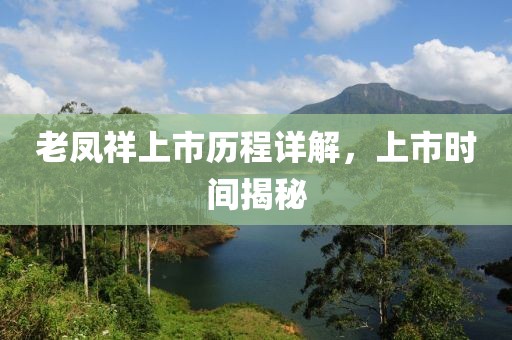 老鳳祥上市歷程詳解，上市時間揭秘