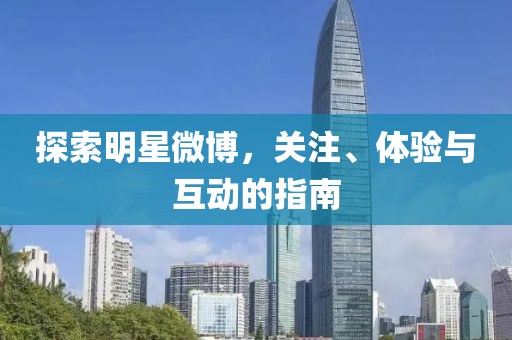探索明星微博，關注、體驗與互動的指南