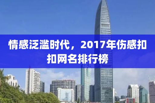情感泛濫時代，2017年傷感扣扣網(wǎng)名排行榜