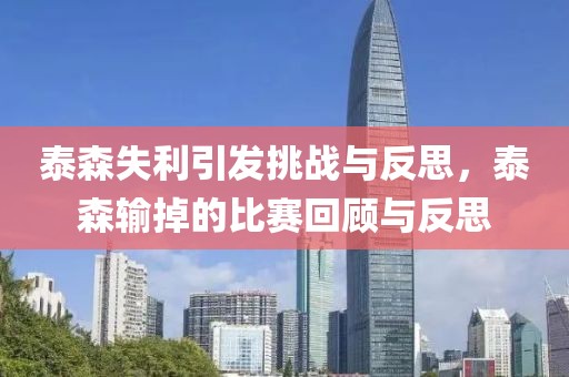 泰森失利引發(fā)挑戰(zhàn)與反思，泰森輸?shù)舻谋荣惢仡櫯c反思