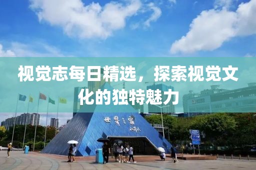 視覺志每日精選，探索視覺文化的獨(dú)特魅力