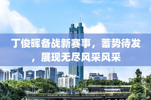 丁俊暉備戰(zhàn)新賽事，蓄勢(shì)待發(fā)，展現(xiàn)無(wú)盡風(fēng)采風(fēng)采