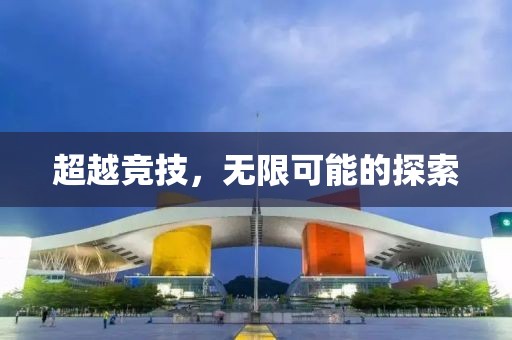 超越競(jìng)技，無限可能的探索