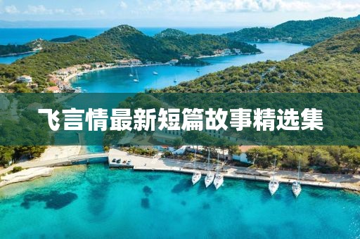 飛言情最新短篇故事精選集