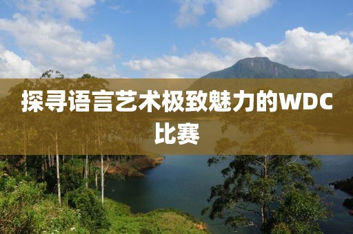 探尋語言藝術(shù)極致魅力的WDC比賽