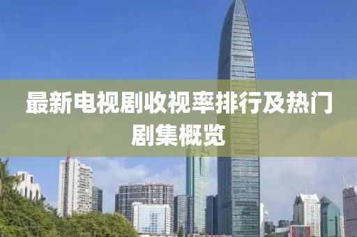 最新電視劇收視率排行及熱門劇集概覽