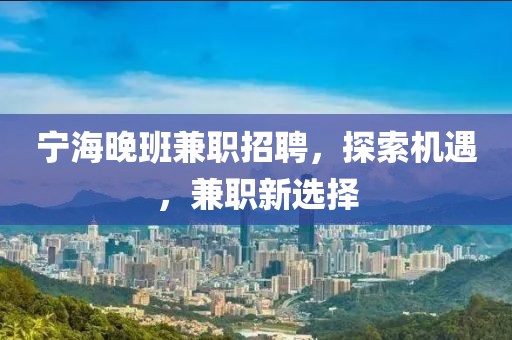 寧海晚班兼職招聘，探索機遇，兼職新選擇