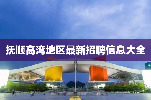 撫順高灣地區(qū)最新招聘信息大全