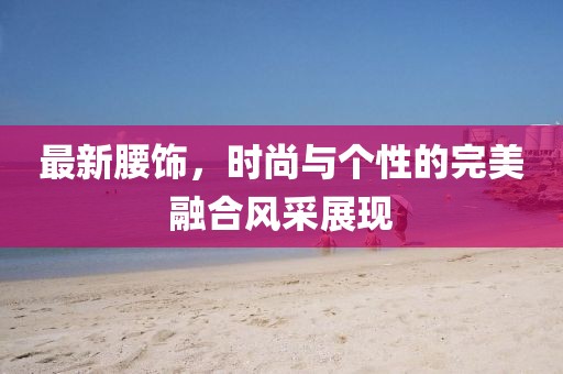 風(fēng)生水起 第25頁
