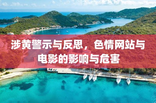涉黃警示與反思，色情網(wǎng)站與電影的影響與危害
