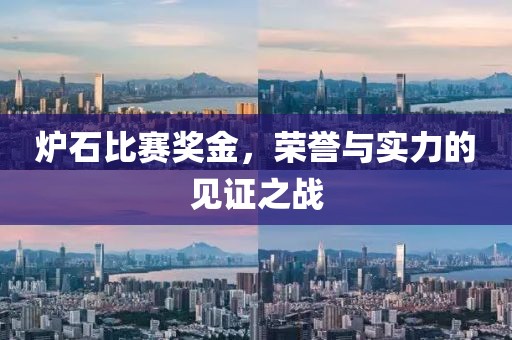 爐石比賽獎(jiǎng)金，榮譽(yù)與實(shí)力的見(jiàn)證之戰(zhàn)
