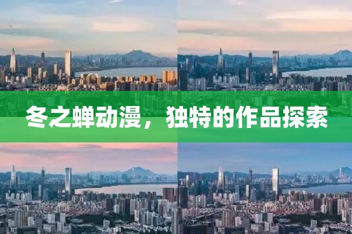 冬之蟬動漫，獨特的作品探索