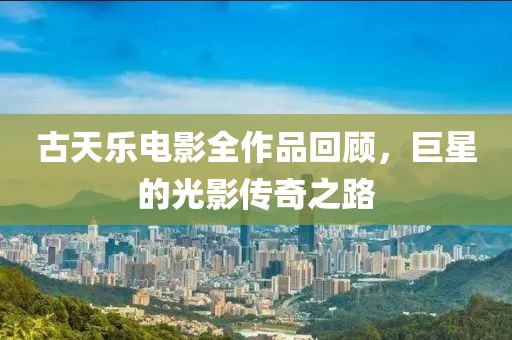 古天樂電影全作品回顧，巨星的光影傳奇之路