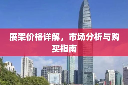 展架價(jià)格詳解，市場(chǎng)分析與購(gòu)買(mǎi)指南