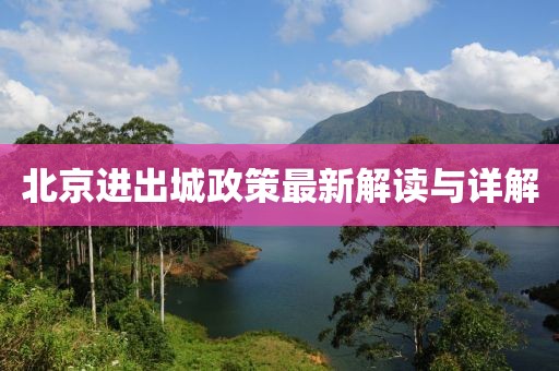 北京進(jìn)出城政策最新解讀與詳解