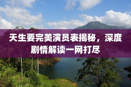 天生要完美演員表揭秘，深度劇情解讀一網(wǎng)打盡