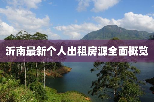 沂南最新個(gè)人出租房源全面概覽