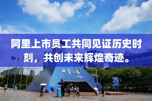 阿里上市員工共同見證歷史時刻，共創(chuàng)未來輝煌奇跡。