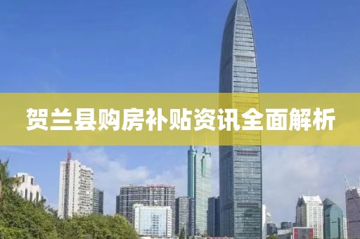 賀蘭縣購房補(bǔ)貼資訊全面解析