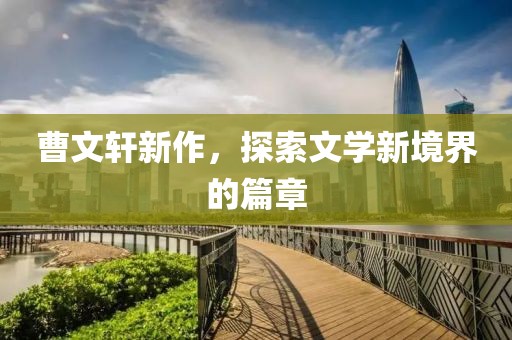 曹文軒新作，探索文學新境界的篇章